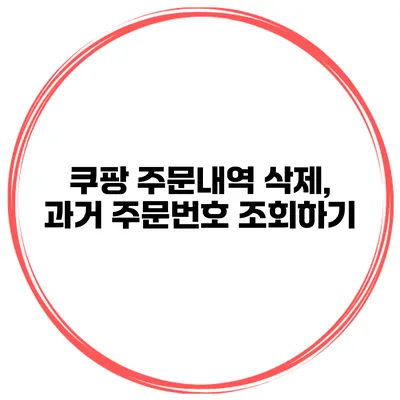 쿠팡 주문내역 삭제, 과거 주문번호 조회하기