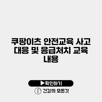 쿠팡이츠 안전교육 사고 대응 및 응급처치 교육 내용