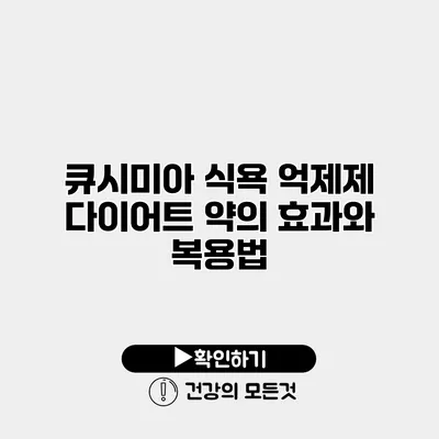 큐시미아 식욕 억제제 다이어트 약의 효과와 복용법