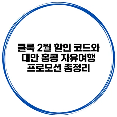 클룩 2월 할인 코드와 대만 홍콩 자유여행 프로모션 총정리