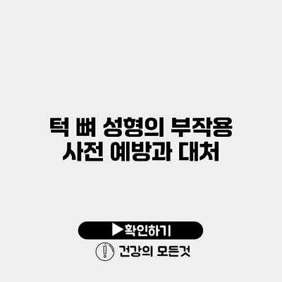 턱 뼈 성형의 부작용 사전 예방과 대처