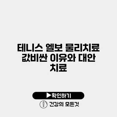 테니스 엘보 물리치료 값비싼 이유와 대안 치료