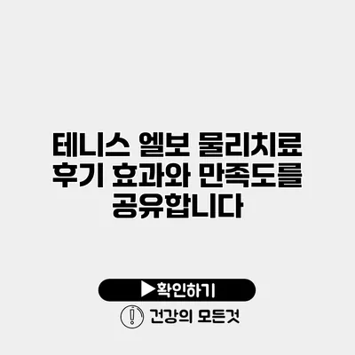 테니스 엘보 물리치료 후기 효과와 만족도를 공유합니다