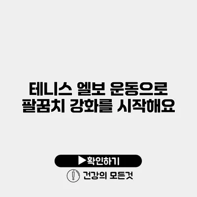 테니스 엘보 운동으로 팔꿈치 강화를 시작해요