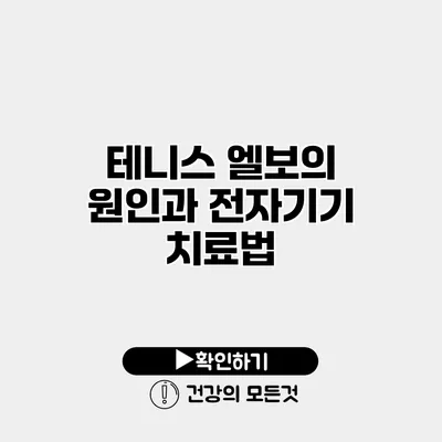 테니스 엘보의 원인과 전자기기 치료법