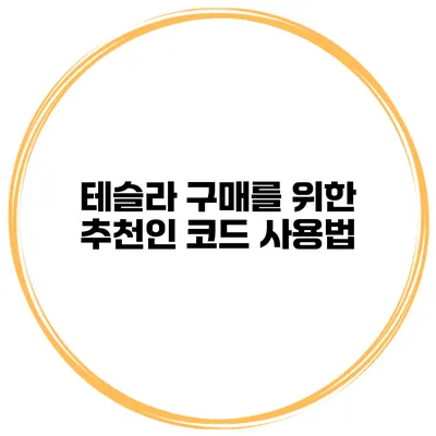 테슬라 구매를 위한 추천인 코드 사용법