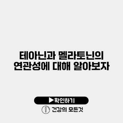 테아닌과 멜라토닌의 연관성에 대해 알아보자
