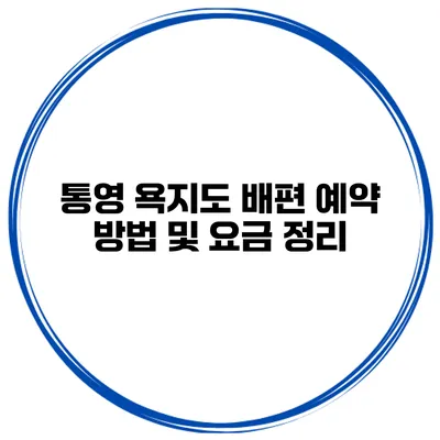 통영 욕지도 배편 예약 방법 및 요금 정리