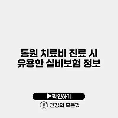 통원 치료비 진료 시 유용한 실비보험 정보
