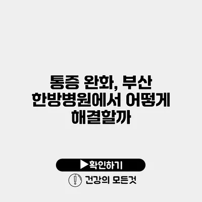 통증 완화, 부산 한방병원에서 어떻게 해결할까?