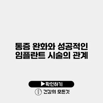 통증 완화와 성공적인 임플란트 시술의 관계