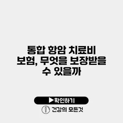 통합 항암 치료비 보험, 무엇을 보장받을 수 있을까?