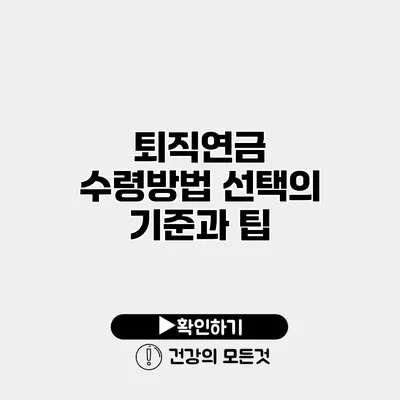 퇴직연금 수령방법 선택의 기준과 팁