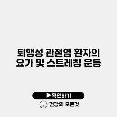 퇴행성 관절염 환자의 요가 및 스트레칭 운동