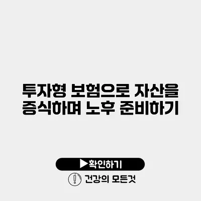 투자형 보험으로 자산을 증식하며 노후 준비하기