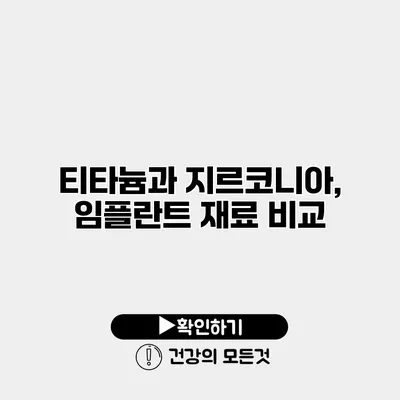 티타늄과 지르코니아, 임플란트 재료 비교