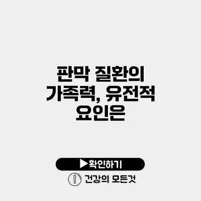 판막 질환의 가족력, 유전적 요인은?