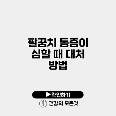 팔꿈치 통증이 심할 때 대처 방법