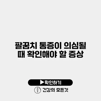 팔꿈치 통증이 의심될 때 확인해야 할 증상