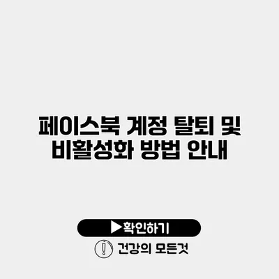 페이스북 계정 탈퇴 및 비활성화 방법 안내
