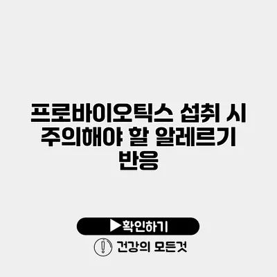 프로바이오틱스 섭취 시 주의해야 할 알레르기 반응