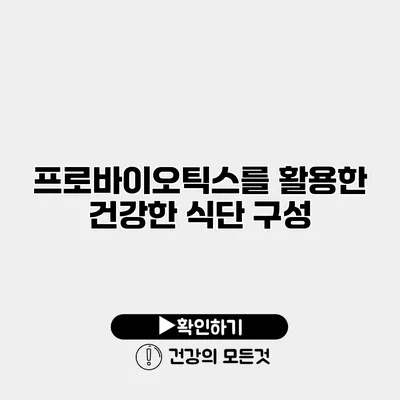 프로바이오틱스를 활용한 건강한 식단 구성
