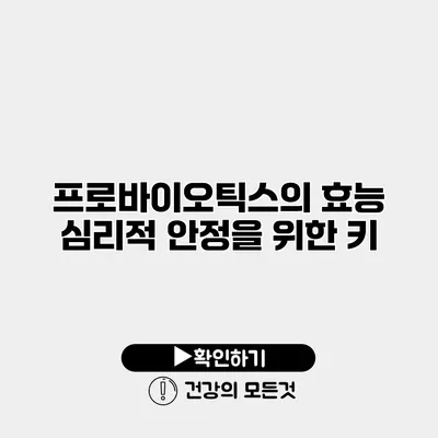 프로바이오틱스의 효능 심리적 안정을 위한 키