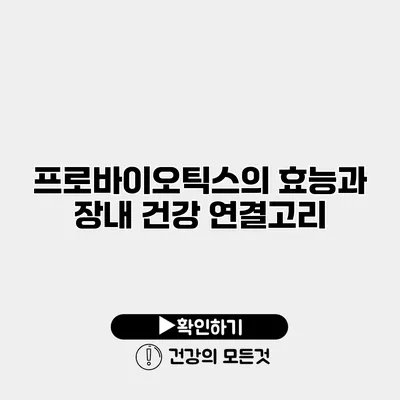 프로바이오틱스의 효능과 장내 건강 연결고리