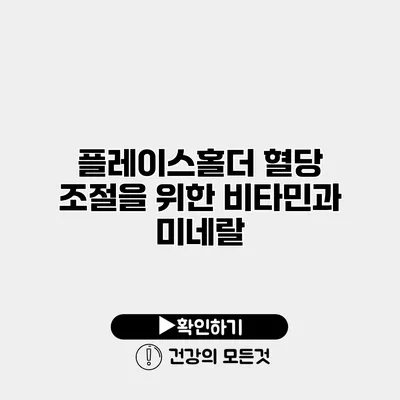 플레이스홀더 혈당 조절을 위한 비타민과 미네랄
