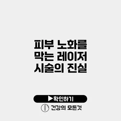 피부 노화를 막는 레이저 시술의 진실