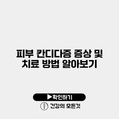 피부 칸디다증 증상 및 치료 방법 알아보기