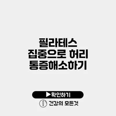 필라테스 집중으로 허리 통증해소하기