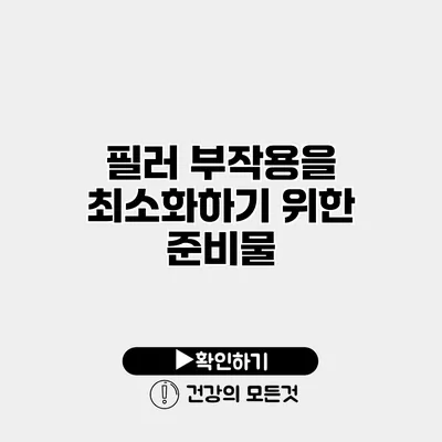 필러 부작용을 최소화하기 위한 준비물