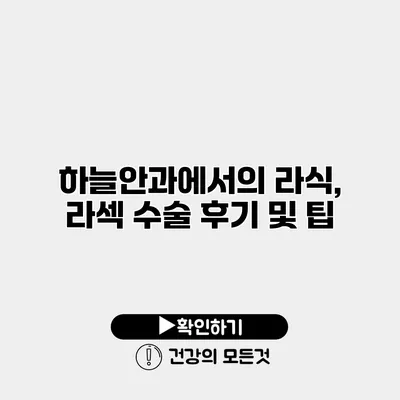 하늘안과에서의 라식, 라섹 수술 후기 및 팁