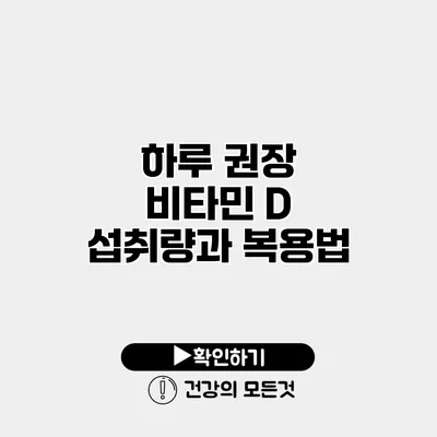 하루 권장 비타민 D 섭취량과 복용법