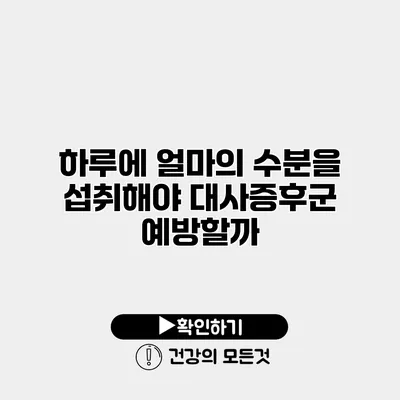 하루에 얼마의 수분을 섭취해야 대사증후군 예방할까?