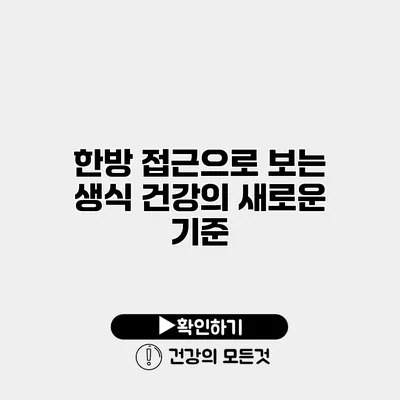 한방 접근으로 보는 생식 건강의 새로운 기준