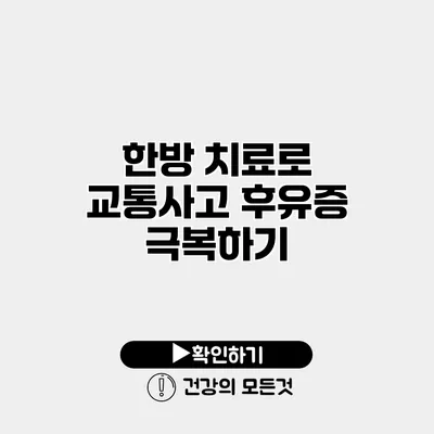 한방 치료로 교통사고 후유증 극복하기
