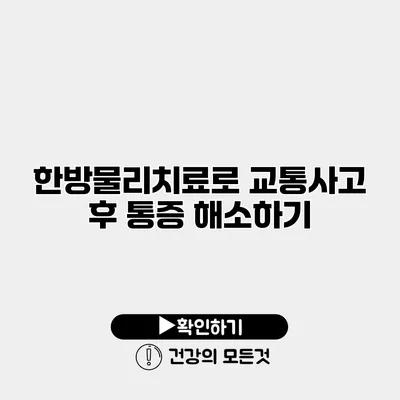 한방물리치료로 교통사고 후 통증 해소하기