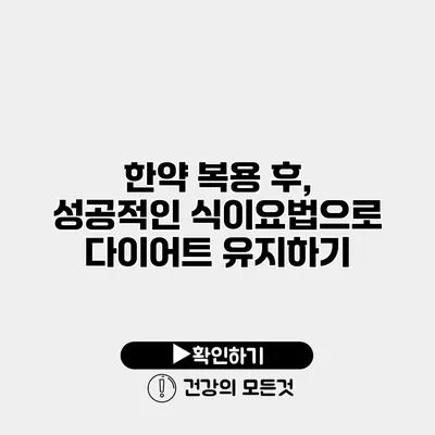 한약 복용 후, 성공적인 식이요법으로 다이어트 유지하기