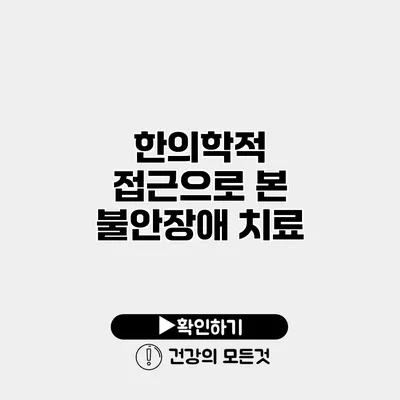 한의학적 접근으로 본 불안장애 치료