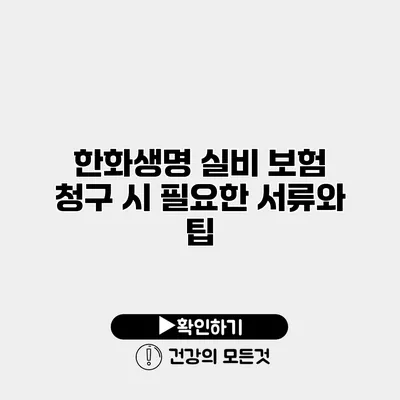 한화생명 실비 보험 청구 시 필요한 서류와 팁