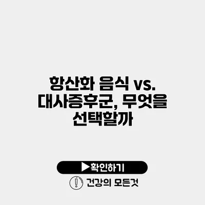 항산화 음식 vs. 대사증후군, 무엇을 선택할까?