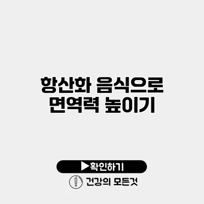 항산화 음식으로 면역력 높이기