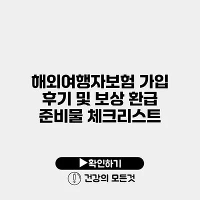 해외여행자보험 가입 후기 및 보상 환급 준비물 체크리스트
