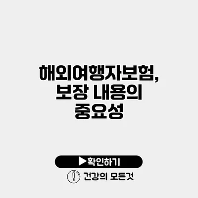 해외여행자보험, 보장 내용의 중요성