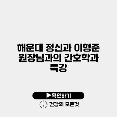 해운대 정신과 이형준 원장님과의 간호학과 특강