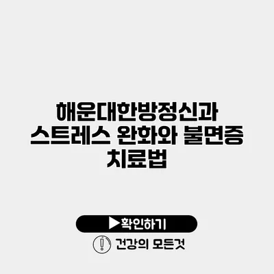 해운대한방정신과 스트레스 완화와 불면증 치료법