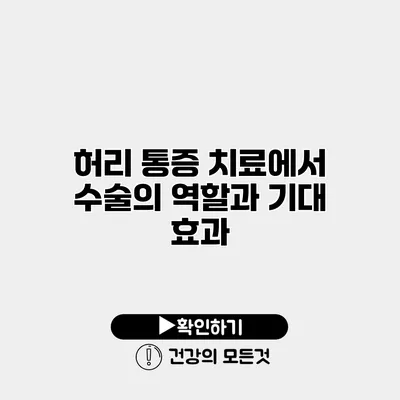 허리 통증 치료에서 수술의 역할과 기대 효과
