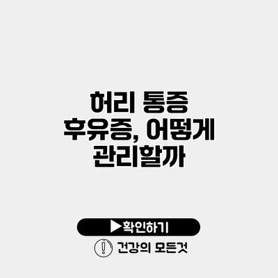 허리 통증 후유증, 어떻게 관리할까?